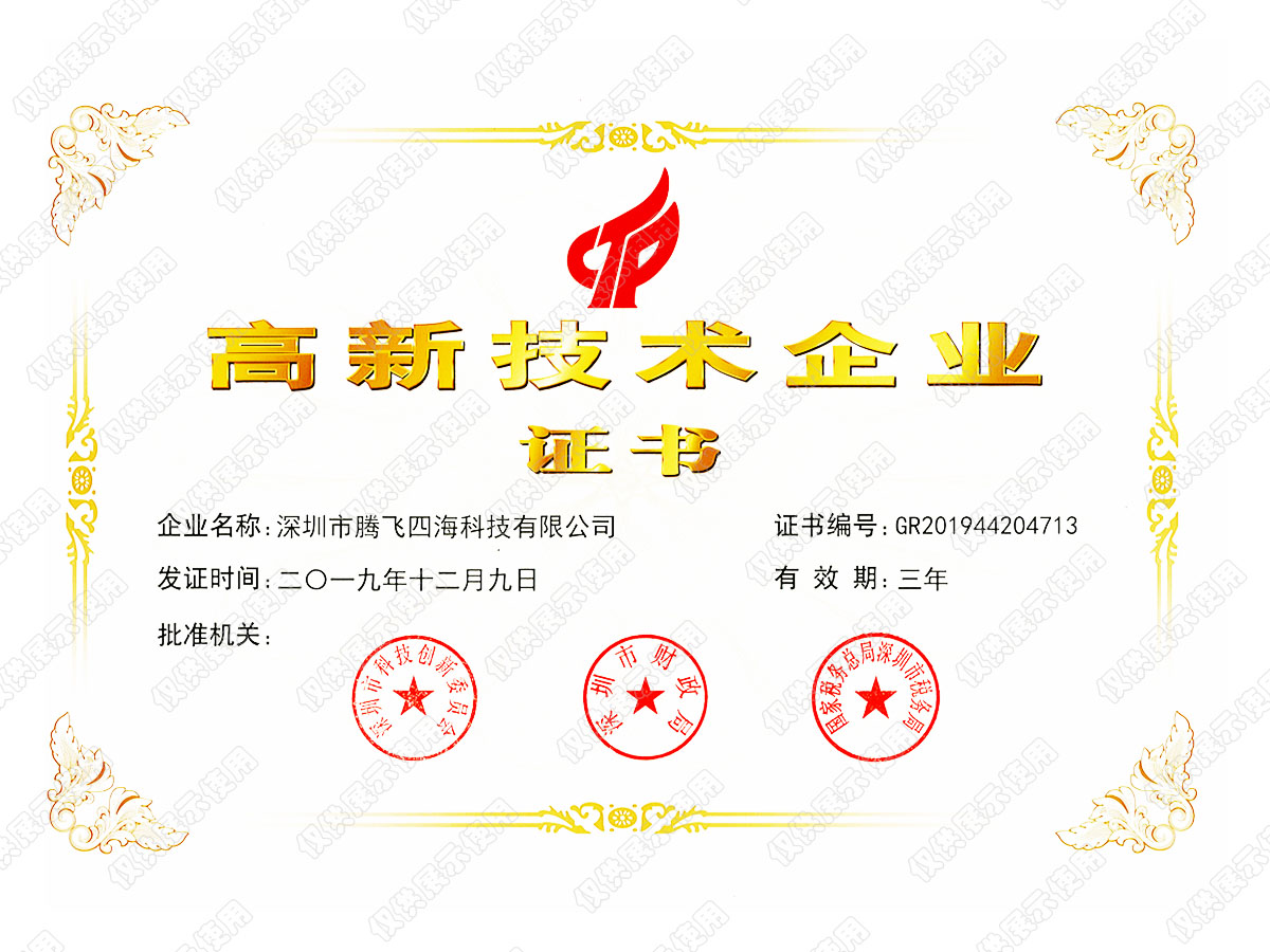 喜訊！深圳騰飛四海榮獲“國家高新技術(shù)企業(yè)”認(rèn)證